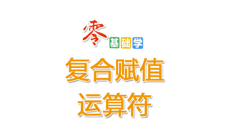 复合赋值运算符